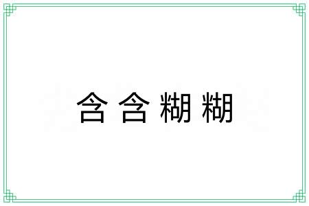含含糊糊 含含糊糊