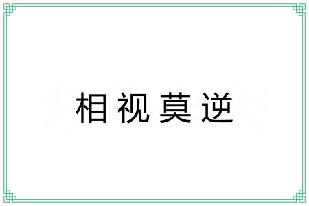 相视莫逆 相视莫逆