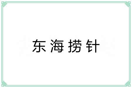 东海捞针