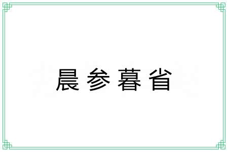 晨参暮省