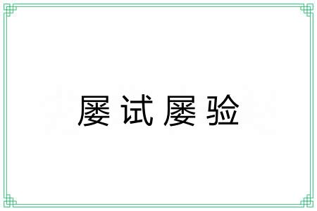 屡试屡验