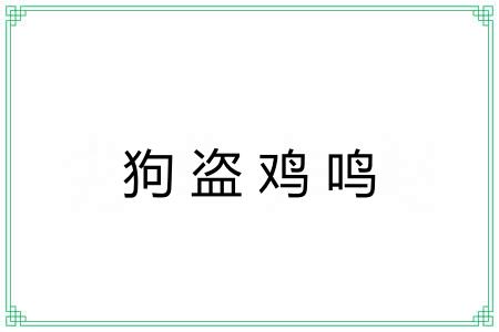 狗盗鸡鸣 狗盗鸡鸣