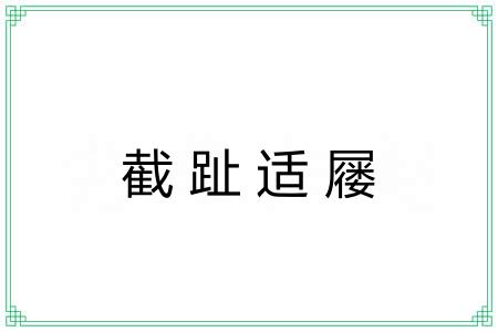 截趾适屦 截趾适屦