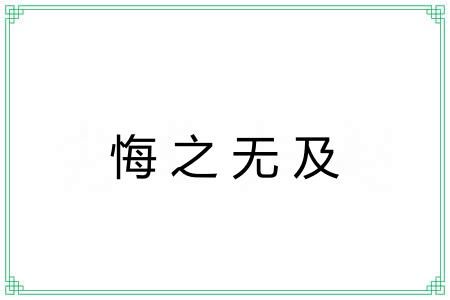 悔之无及 悔之无及