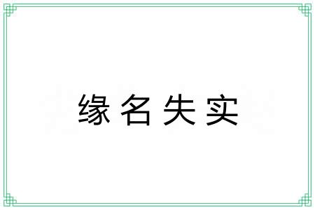 缘名失实