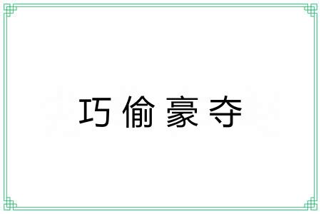 巧偷豪夺 巧偷豪夺