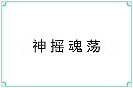 神摇魂荡 神摇魂荡