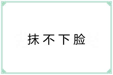 抹不下脸