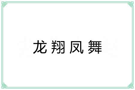 龙翔凤舞