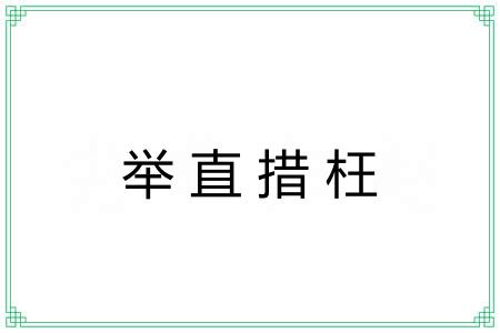 举直措枉 举直措枉