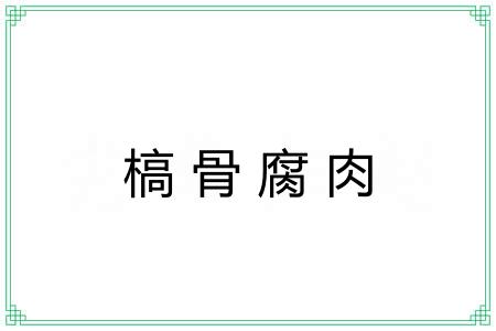 槁骨腐肉