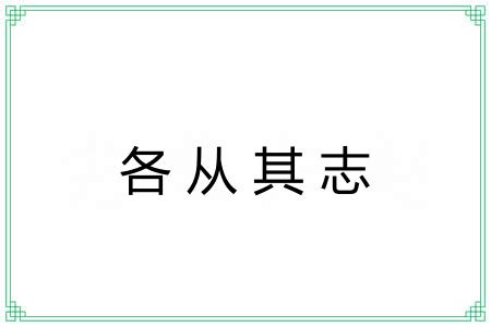各从其志 各从其志