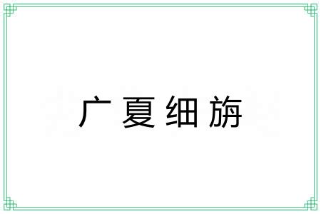 广夏细旃 广夏细旃