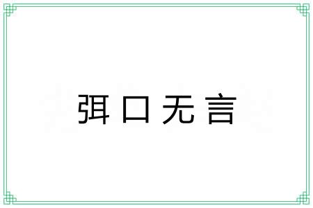 弭口无言
