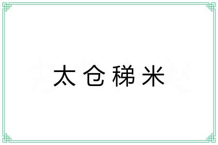 太仓稊米