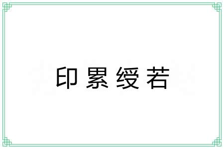 印累绶若