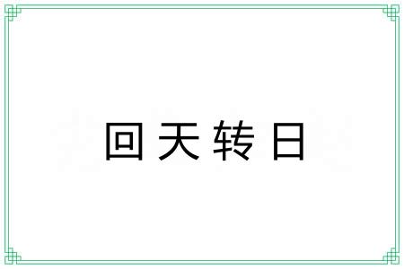 回天转日