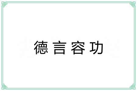 德言容功 德言容功