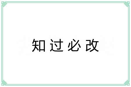 知过必改 知过必改