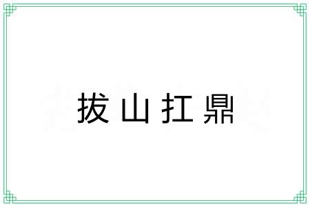 拔山扛鼎 拔山扛鼎
