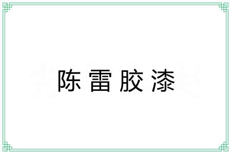 陈雷胶漆