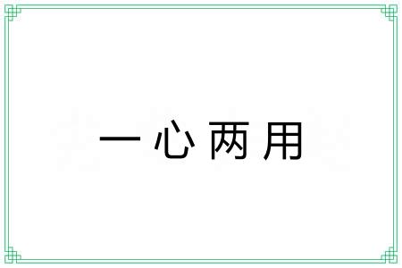 一心两用