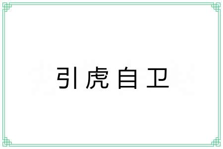 引虎自卫