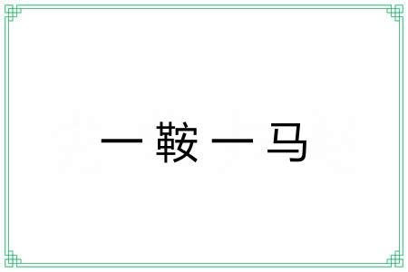 一鞍一马