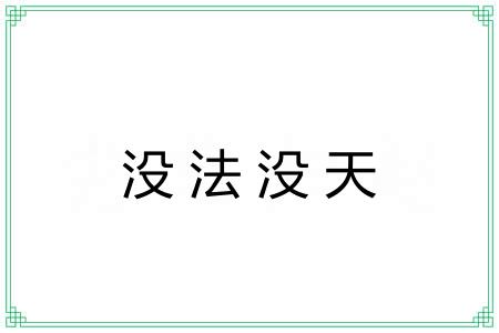没法没天 没法没天
