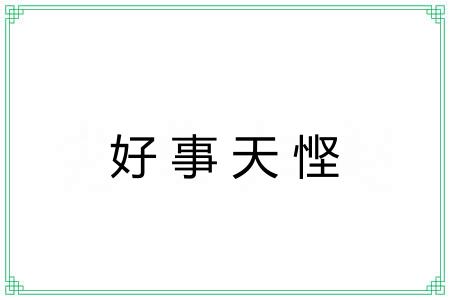 好事天悭 好事天悭