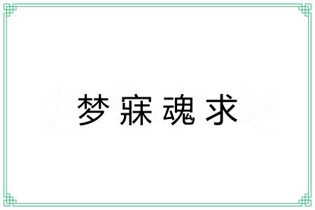 梦寐魂求 梦寐魂求