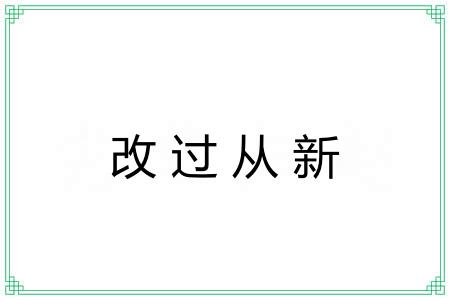 改过从新 改过从新
