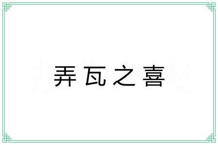 弄瓦之喜 弄瓦之喜