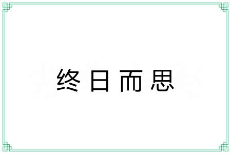 终日而思