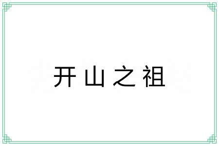 开山之祖