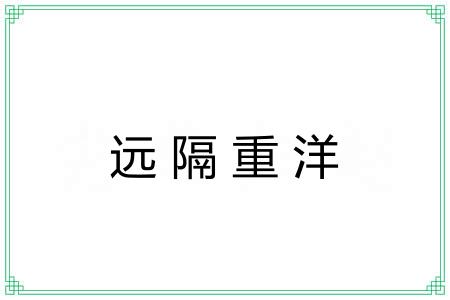 远隔重洋