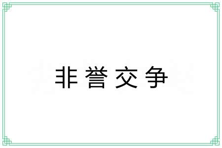 非誉交争