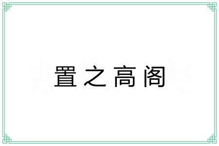 置之高阁 置之高阁