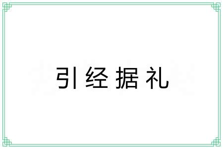 引经据礼 引经据礼