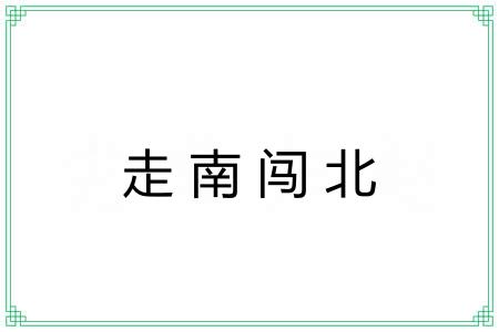 走南闯北 走南闯北