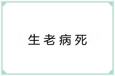 生老病死