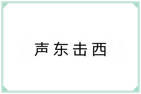声东击西 声东击西