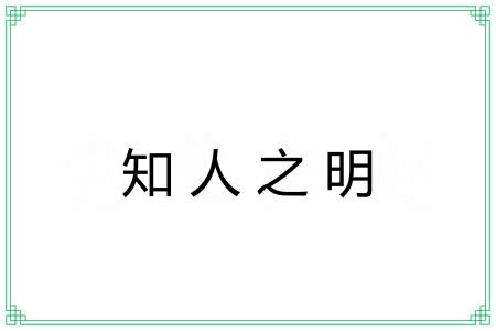 知人之明 知人之明