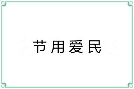 节用爱民