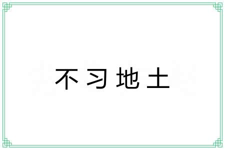 不习地土