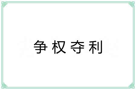 争权夺利 争权夺利