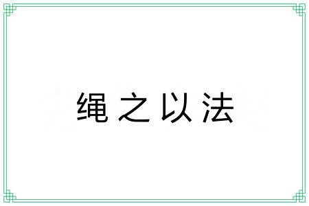 绳之以法 绳之以法
