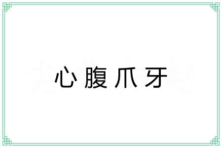心腹爪牙
