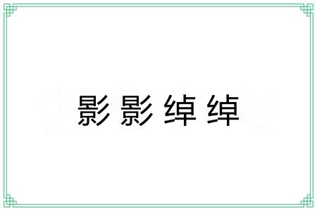 影影绰绰 影影绰绰