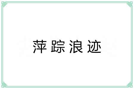萍踪浪迹 萍踪浪迹